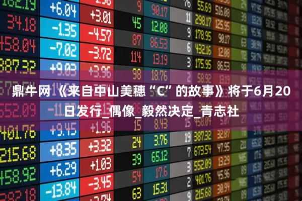 鼎牛网 《来自中山美穗“C”的故事》将于6月20日发行_偶像_毅然决定_青志社