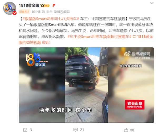 九八策略 Smart两年叫七八次拖车修车 车主：比跑赛道的车还频繁