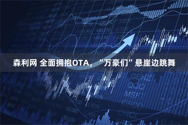森利网 全面拥抱OTA，“万豪们”悬崖边跳舞