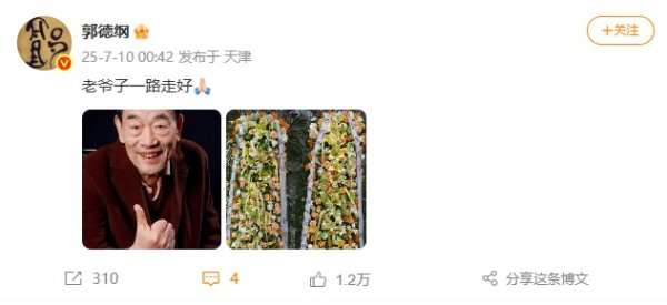 中证所 94岁相声泰斗杨少华离世！郭德纲深夜发文悼念